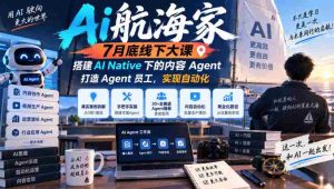 7月末AI航海家线下盛会:无版权限制,构建AI原生内容智能助手,培育智能员工,迈向自动化未来-任任的小木屋 - 热点知汇