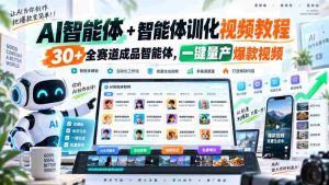 全新AI智能助手与智能训练教程,涵盖30余赛道成品智能体,轻松打造爆款视频一键量产-任任的小木屋 - 热点知汇