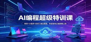 AI编程超级特训课:网页+小程序+安卓三端全覆盖,快速落地云端部署上线-任任的小木屋 - 热点知汇