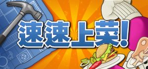 速速上菜/ PlateUp!   Build.22679197   免安装中文版-任任的小木屋 - 热点知汇