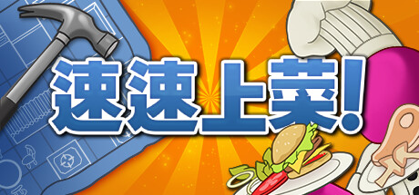 速速上菜/ PlateUp!   Build.22679197   免安装中文版-任任的小木屋 - 热点知汇