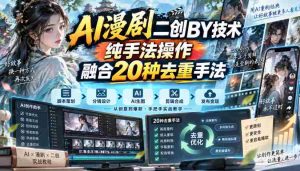 揭秘AI技术与20重去重秘籍：漫剧二创搬运的纯手法之道-任任的小木屋 - 热点知汇
