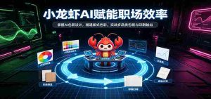 AI助力小龙虾行业升级：解锁智能包装设计，精通版式色彩运用，实战多品类包装印刷技能-任任的小木屋 - 热点知汇