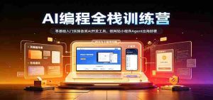 从零起步,AI编程全栈高手训练营:掌握多种AI开发利器,打造网站小程序,助力Agent海外部署-任任的小木屋 - 热点知汇