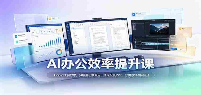 解码AI办公加速秘籍：Codex实操教程，灵活运用多模型，轻松驾驭报表PPT制作、视频剪辑及知识库构建-任任的小木屋 - 热点知汇
