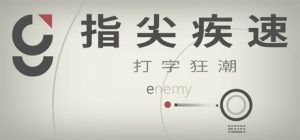 指尖疾速:打字狂潮/Glyphica: Typing Survival v20260414 免安装中文版-任任的小木屋 - 热点知汇