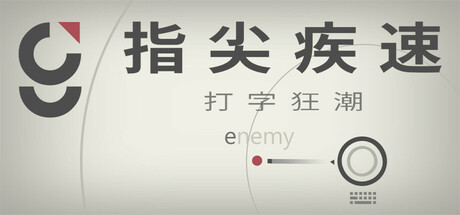 指尖疾速：打字狂潮/Glyphica: Typing Survival    v20260414   免安装中文版-任任的小木屋 - 热点知汇