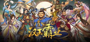 三国志汉末霸业/ Three Kingdoms: The Last Warlord v1.1.13.4070 免安装中文版-任任的小木屋 - 热点知汇