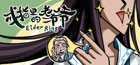 戒指里的老爷爷/ Elder Ring v0.5.5 免安装中文版-任任的小木屋 - 热点知汇