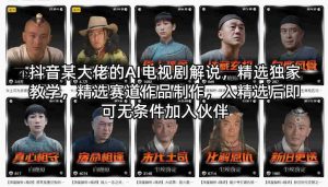 抖音某大佬的AI电视剧解说,精选独家教学,精选赛道作品制作,入精选后即可无条件加入伙伴-任任的小木屋 - 热点知汇