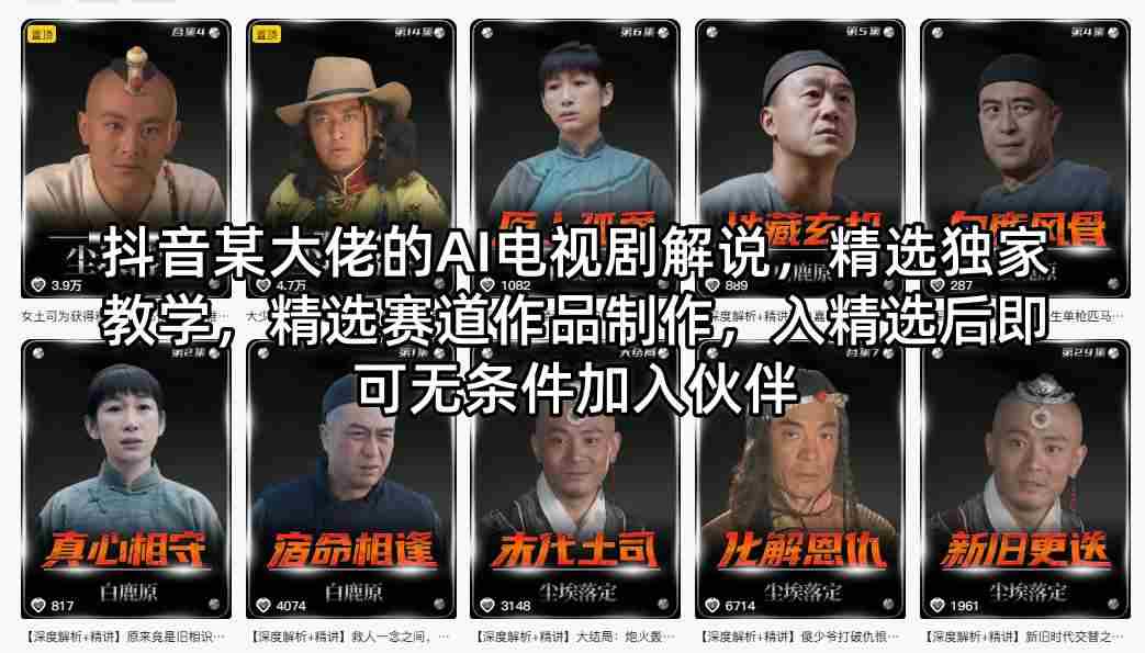 抖音某大佬的AI电视剧解说，精选独家教学，精选赛道作品制作，入精选后即可无条件加入伙伴-任任的小木屋 - 热点知汇
