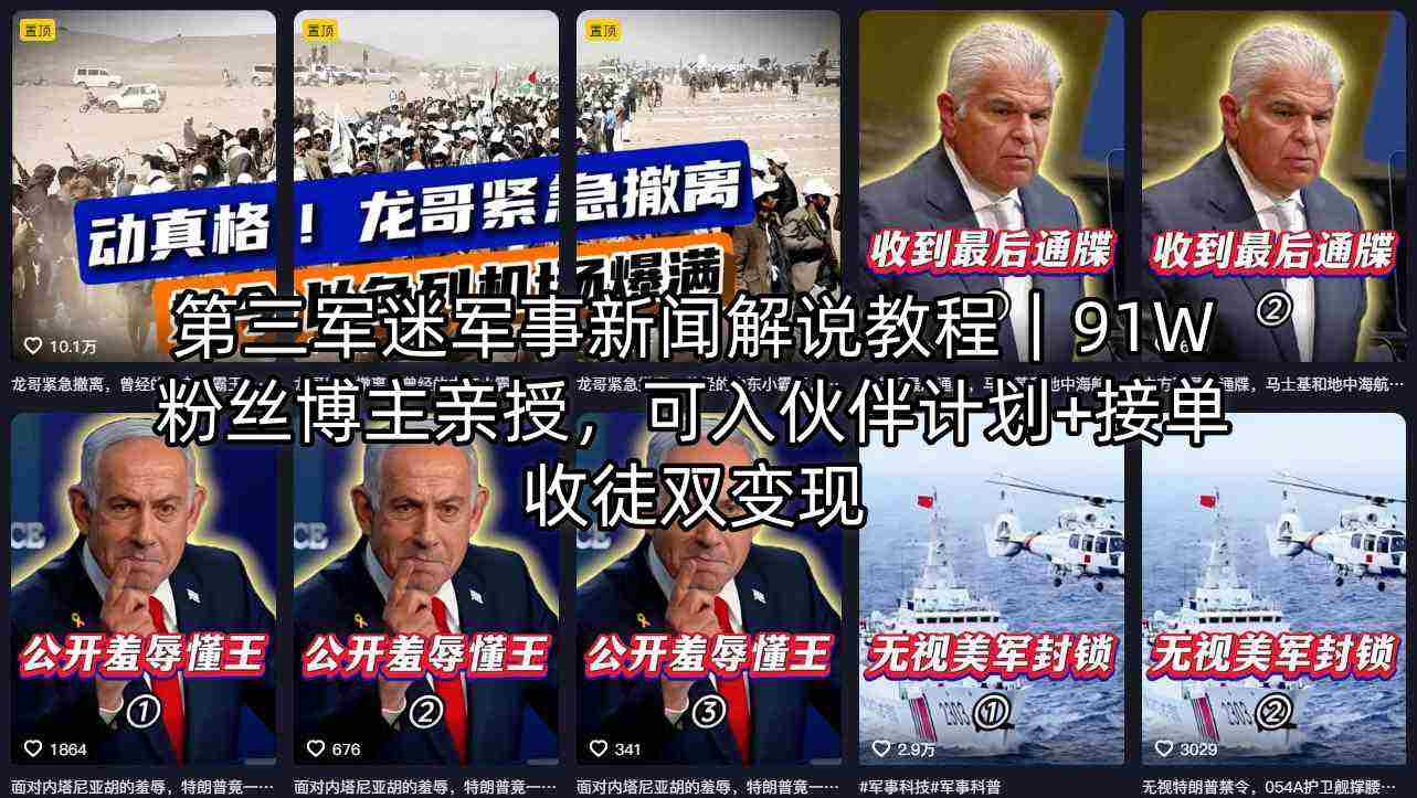 第三军迷军事新闻解说教程｜91W粉丝博主亲授，可入伙伴计划+接单收徒双变现-任任的小木屋 - 热点知汇