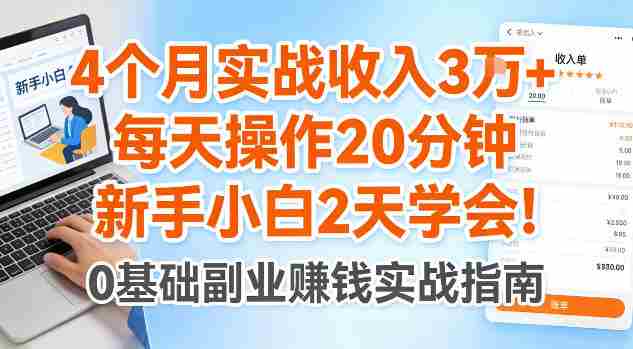 4个月实战收入3W+，每天操作20分钟，新手小白2天学会【揭秘】-任任的小木屋 - 热点知汇