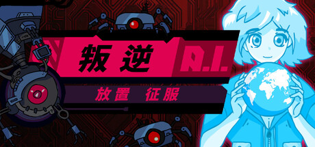 叛逆AI放置征服/Rogue AI Desktop    Build.21928830   免安装中文版-任任的小木屋 - 热点知汇