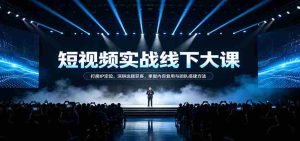 短视频实战秘籍：精准IP定位术，选题获客策略，内容复用技巧与团队建设之道-任任的小木屋 - 热点知汇