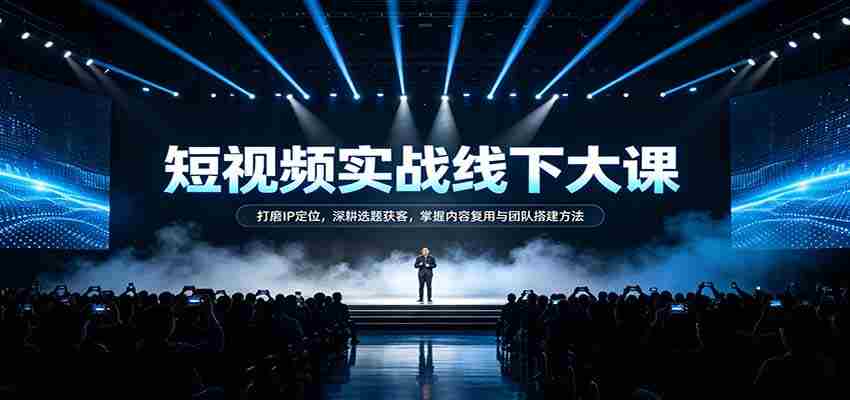 短视频实战秘籍：精准IP定位术，选题获客策略，内容复用技巧与团队建设之道-任任的小木屋 - 热点知汇