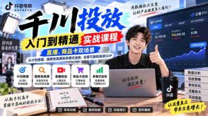 深度解析千川投放技巧:掌握直播与商品卡策略,从计划制定到多模式追投,打造高效复制投放方案-任任的小木屋 - 热点知汇