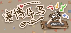 赛博牛马/Bit Buddy Build.22213037 免安装中文版-任任的小木屋 - 热点知汇
