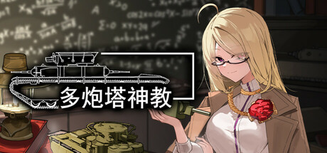 多炮塔神教/Multi Turret Academy   v0.9.86.7   免安装中文版-任任的小木屋 - 热点知汇