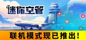 迷你空管/Mini Airways   Build.22731062   免安装中文版-任任的小木屋 - 热点知汇