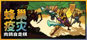 蜂巢疫灾/Hive Blight Build.22641097 免安装中文版-任任的小木屋 - 热点知汇