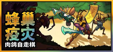 蜂巢疫灾/Hive Blight   Build.22641097  免安装中文版-任任的小木屋 - 热点知汇