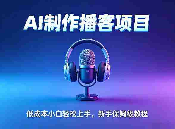 AI播客项目，零成本小白轻松上手，每天10分钟搞副业，新手保姆级教程-任任的小木屋 - 热点知汇