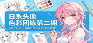 日系头像色彩团练第二期：跟着专业画师从零掌握日系头像配色与绘制技巧-任任的小木屋 - 热点知汇