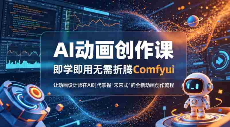 AI动画创作课，即学即用无需折腾Comfyui，让动画设计师在AI时代掌握“未来式”的全新的动画创作流程-任任的小木屋 - 热点知汇