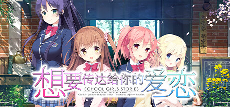 想要传达给你的爱恋 /Koi x Shin Ai Kanojo   Build.12782662   免安装中文版-任任的小木屋 - 热点知汇