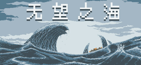 无望之海/ Hopeless Sea   Build.22747900  免安装中文版-任任的小木屋 - 热点知汇