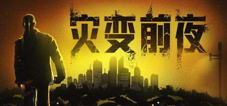 灾变前夜/Dread Dawn Build.22555120 免安装中文版-任任的小木屋 - 热点知汇