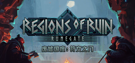 废墟国度：符文之门 /Regions of Ruin Runegate   Build.22778914   免安装中文版-任任的小木屋 - 热点知汇