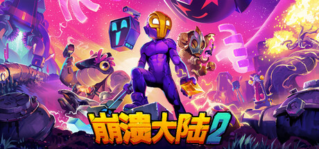 崩溃大陆2 / Crashlands 2 /手机+PC双端   v1.3.11 送修改器   免安装中文版-任任的小木屋 - 热点知汇