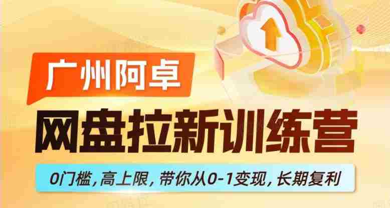 网盘拉新训练营，0门槛，高上限，带你从0-1变现，长期复利-任任的小木屋 - 热点知汇