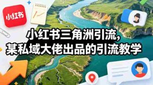 小红书三角洲引流，某私域大佬出品的引流教学-任任的小木屋 - 热点知汇