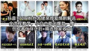 抖音170W粉丝大佬亲授爱情剧解说全流程教学,小白也能出爆款,撸创作者伙伴计划+精选独家收益-任任的小木屋 - 热点知汇
