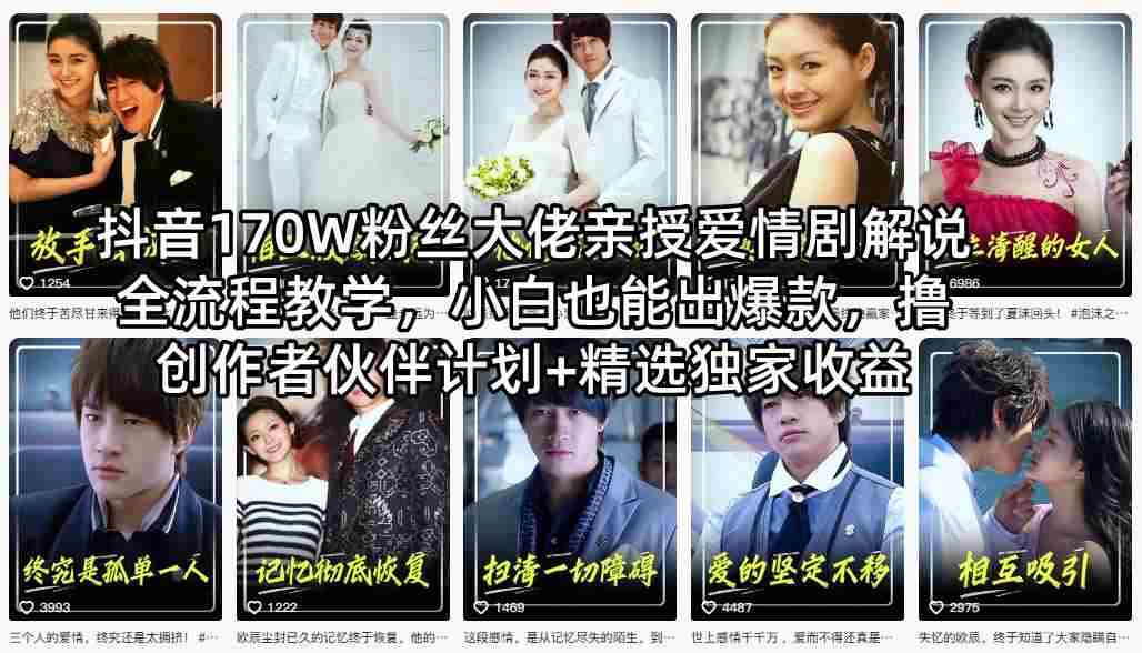 抖音170W粉丝大佬亲授爱情剧解说全流程教学,小白也能出爆款,撸创作者伙伴计划+精选独家收益-任任的小木屋 - 热点知汇
