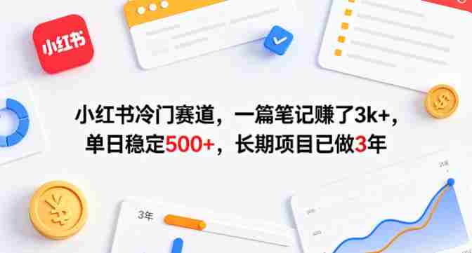 小红书冷门赛道，一篇笔记賺了3k+，单日稳定500+，长期项目已做3年【揭秘】-任任的小木屋 - 热点知汇