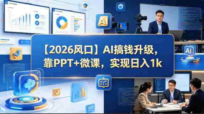 【2026风口】AI搞钱升级,靠PPT+微课,实现日入1k-任任的小木屋 - 热点知汇