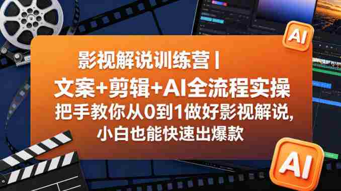 影视解说训练营｜文案+剪辑+AI全流程实操，把手教你从0到1做好影视解说，小白也能快速出爆款-任任的小木屋 - 热点知汇