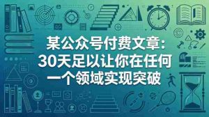 某公众号付费文章：30天足以让你在任何一个领域实现突破-任任的小木屋 - 热点知汇