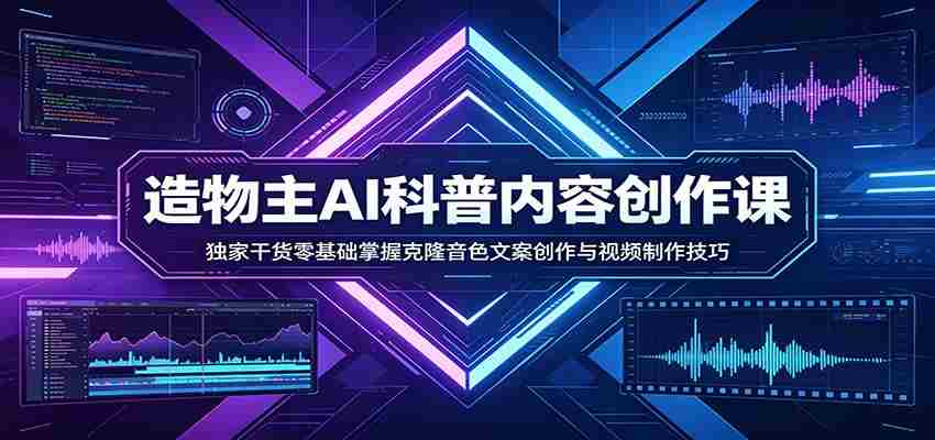 AI科普内容创作课：独家干货零基础掌握克隆音色文案创作与视频制作技巧-任任的小木屋 - 热点知汇