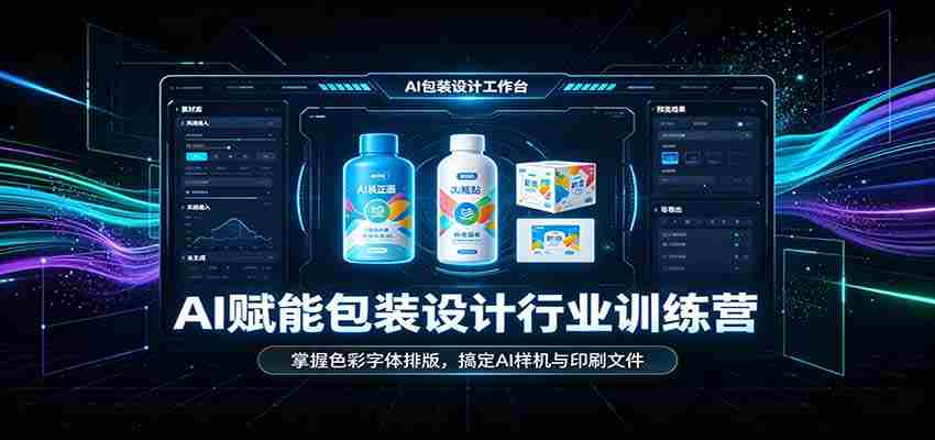 AI赋能包装设计行业训练营：掌握色彩字体排版，搞定AI样机与印刷文件-任任的小木屋 - 热点知汇