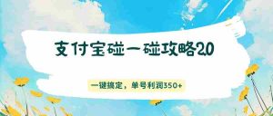 支付宝碰一碰攻略2.0，一键搞定，单号利润350+-任任的小木屋 - 热点知汇