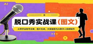 脱口秀实战课(图文):从零学会账号注册,图片生成,文案提取与AI数字人视频制作-任任的小木屋 - 热点知汇
