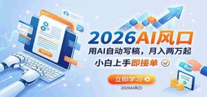 AI赚钱的新风口,用AI自动写稿,月入两万起,小白上手即接单-任任的小木屋 - 热点知汇