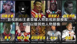 影视剧AI王者荣耀人物影视剧替换教学，也可以做其他人物替换-任任的小木屋 - 热点知汇