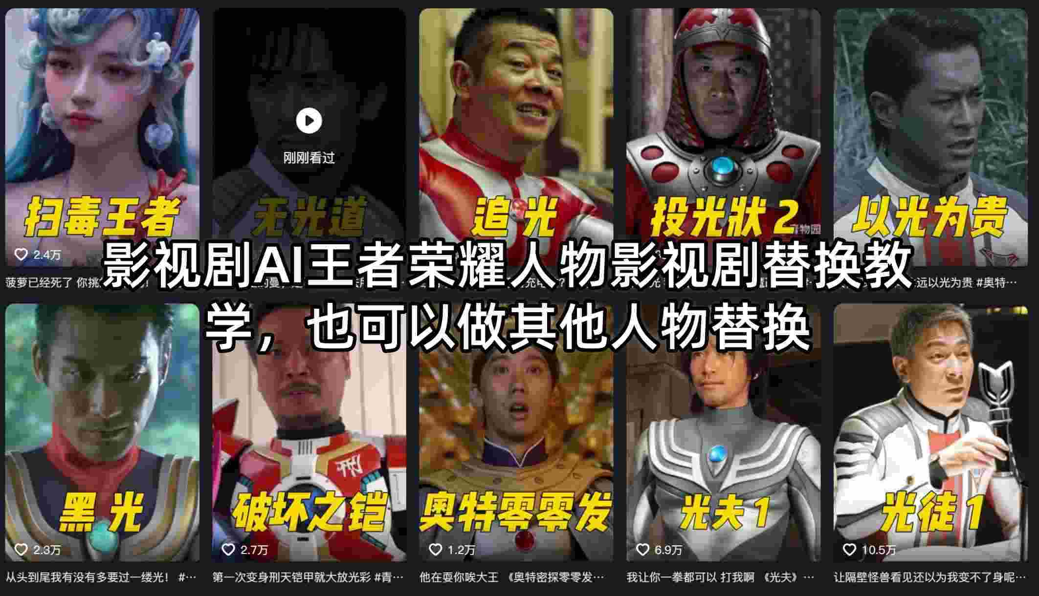 影视剧AI王者荣耀人物影视剧替换教学，也可以做其他人物替换-任任的小木屋 - 热点知汇