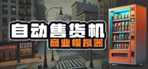 自动售货机商业模拟器/ Vending Machine Business Simulator   Build.21947965  免安装中文版-任任的小木屋 - 热点知汇